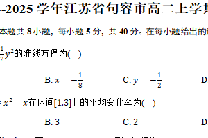 2024-2025学年江苏省镇江市句容高二上学期期末考试数学试卷（含答案）