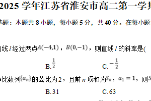 江苏省淮安市2024-2025学年高二上学期1月期末考试数学试卷（含解析）