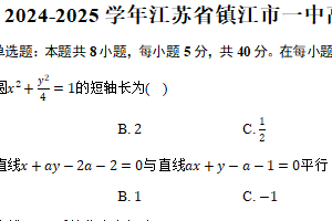 江苏省镇江市镇江市一中2024-2025学年高二上学期期末数学试卷（含答案）