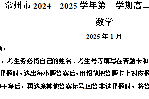 江苏省常州市2024-2025学年高二上学期期末质量调研数学试题（含解析）