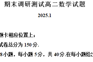 江苏省常州市溧阳市2024-2025学年高二上学期期末调研测试数学试题（含解析）