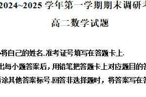 江苏省连云港市2024-2025学年高二上学期期末调研考试数学试题（含解析）