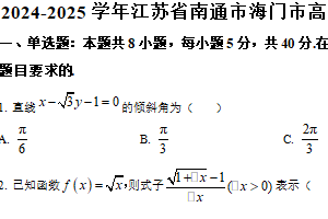 江苏省南通市海门市2024-2025学年高二上学期期末调研数学试题（含解析）