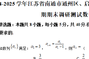江苏省南通市通州区、启东市、如东县等地区2024-2025学年高二上学期期末调研测试数学试题（含解析）