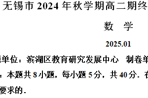 江苏省无锡市2024-2025学年高二上学期期终教学质量调研测试数学卷（含解析）