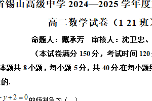 江苏省无锡市锡山高级中学2024-2025学年高二上学期1月期末数学试题(1-21班)（含解析）
