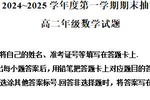江苏省徐州市2024-2025学年高二上学期期末抽测数学试卷（含解析）