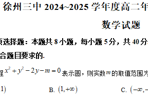 江苏省徐州市第三中学2024-2025学年高二上学期期末质量评估数学试题（含解析）