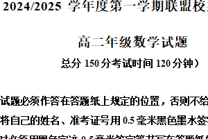 江苏省盐城市五校联考2024-2025学年高二上学期1月期末数学试题（含解析）