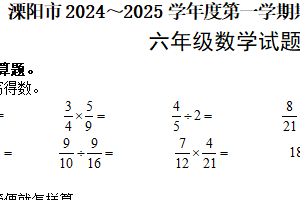 江苏省常州市溧阳市2024-2025学年六年级上学期期末质量调研测试数学试题（含答案）
