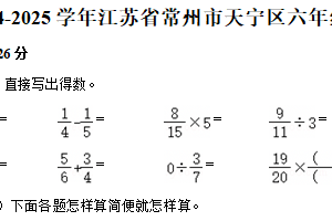江苏省常州市天宁区2024-2025学年六年级上学期期末数学试题（含解析）