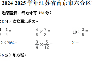江苏省南京市六合区2024-2025学年六年级上学期期末数学试题（含解析）