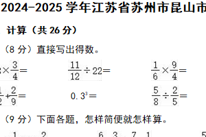江苏省苏州市昆山市2024-2025学年六年级上学期期末数学试卷（含解析）