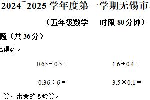 2024-2025学年江苏省无锡市苏教版五年级上册期末测试数学试卷（含解析）