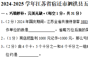 江苏省宿迁市泗洪县2024-2025学年五年级上学期期末数学试卷（含解析）