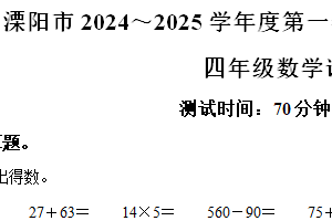 2024-2025学年江苏省常州市溧阳市苏教版四年级上册期末考试数学试卷（含解析）
