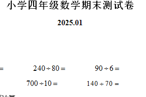 2024-2025学年江苏省南京市鼓楼区苏教版四年级上册期末考试数学试卷（含解析）