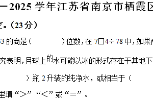 2024-2025学年江苏省南京市栖霞区苏教版四年级上册期末考试数学试卷（含解析）