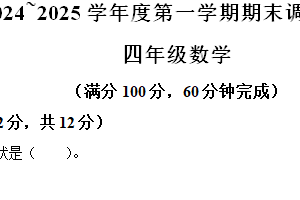 2024-2025学年江苏省南通市如东县苏教版四年级上册期末考试数学试卷（含解析）