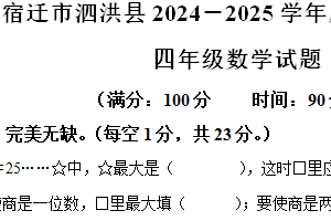 2024-2025学年江苏省宿迁市泗洪县苏教版四年级上册期末考试数学试卷（含解析）