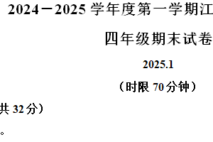 2024-2025学年江苏省无锡市江阴市苏教版四年级上册期末考试数学试卷（含解析）
