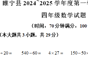 2024-2025学年江苏省徐州市睢宁县苏教版四年级上册期末考试数学试卷（含解析）