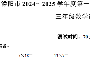 2024-2025学年江苏省常州市溧阳市苏教版三年级上册期末考试数学试卷（含解析）