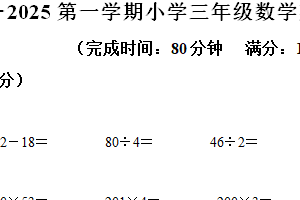 2024-2025学年江苏省南京市建邺区苏教版三年级上册期末考试数学试卷（含解析）