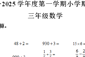2024-2025学年江苏省南京市浦口区苏教版三年级上册期末测试数学试卷（含解析）