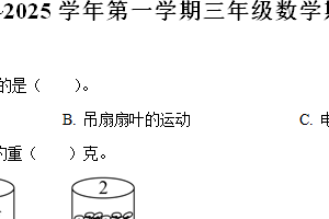 2024-2025学年江苏省苏州市工业园区苏教版三年级上册期末考试数学试卷（含解析）