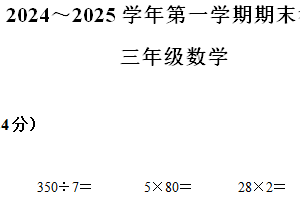 2024-2025学年江苏省苏州市昆山市苏教版三年级上册期末考试数学试卷（含解析）