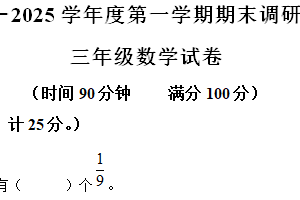 2024-2025学年江苏省宿迁市宿城区苏教版三年级上册期末考试数学试卷（含解析）
