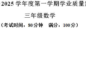 2024-2025学年江苏省泰州市靖江市苏教版三年级上册期末考试数学试卷（含解析）