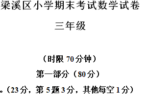 2024-2025学年江苏省无锡市梁溪区苏教版三年级上册期末考试数学试卷（含解析）