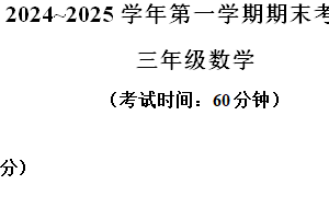2024-2025学年江苏省无锡市宜兴市苏教版三年级上册期末考试数学试卷（含解析）