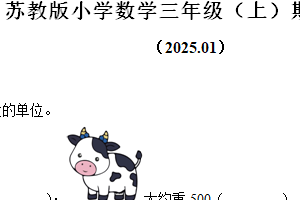 2024-2025学年江苏省徐州市鼓楼区苏教版三年级上册期末考试数学试卷（含解析）