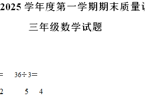 2024-2025学年江苏省徐州市沛县苏教版三年级上册期末考试数学试卷（含解析）