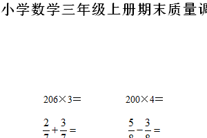 2024-2025学年江苏省徐州市泉山区苏教版三年级上册期末考试数学试卷（含解析）
