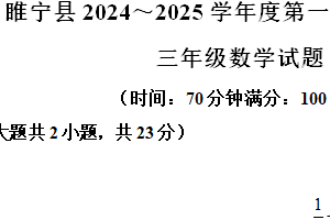 2024-2025学年江苏省徐州市睢宁县苏教版三年级上册期末考试数学试卷（含解析）