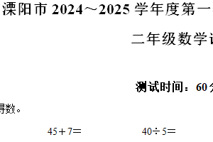 2024-2025学年江苏省常州市溧阳市苏教版二年级上册期末测试数学试卷（含解析）