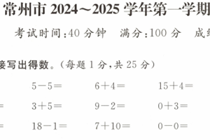 江苏省常州市2024-2025学年一年级上学期期末数学试题（含答案）