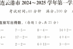 江苏省连云港市2024-2025学年一年级上学期期末数学试题（含答案）