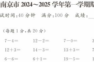 江苏省南京市2024-2025学年一年级上学期期末数学试题（含答案）
