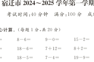 江苏省宿迁市2024-2025学年一年级上学期期末数学试题（含答案）