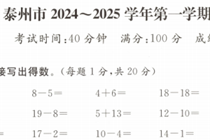 江苏省泰州市2024-2025学年一年级上学期期末数学试题（含答案）