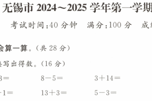 江苏省无锡市2024-2025学年一年级上学期期末数学试题（含答案）