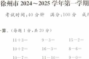 江苏省徐州市2024-2025学年一年级上学期期末数学试题（含答案）