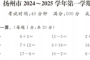 江苏省扬州市2024-2025学年一年级上学期期末数学试题（含答案）