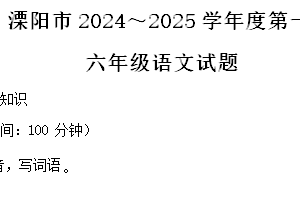 2024-2025学年江苏省常州市溧阳市统编版六年级上册期末考试语文试卷（含解析）