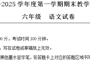 2024-2025学年江苏省宿迁市洋河新区统编版六年级上册期末考试语文试卷（含解析）